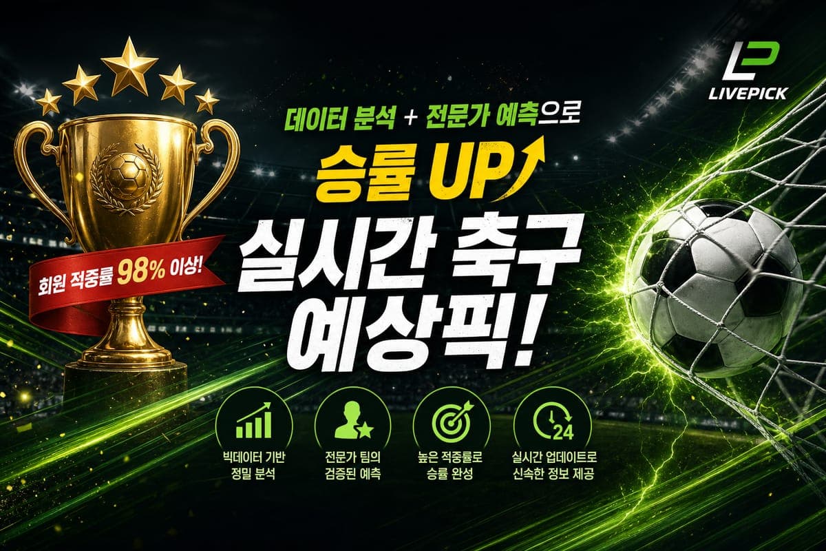 데이터 분석과 전문가 예측으로 승률 UP! 실시간 축구 예상픽