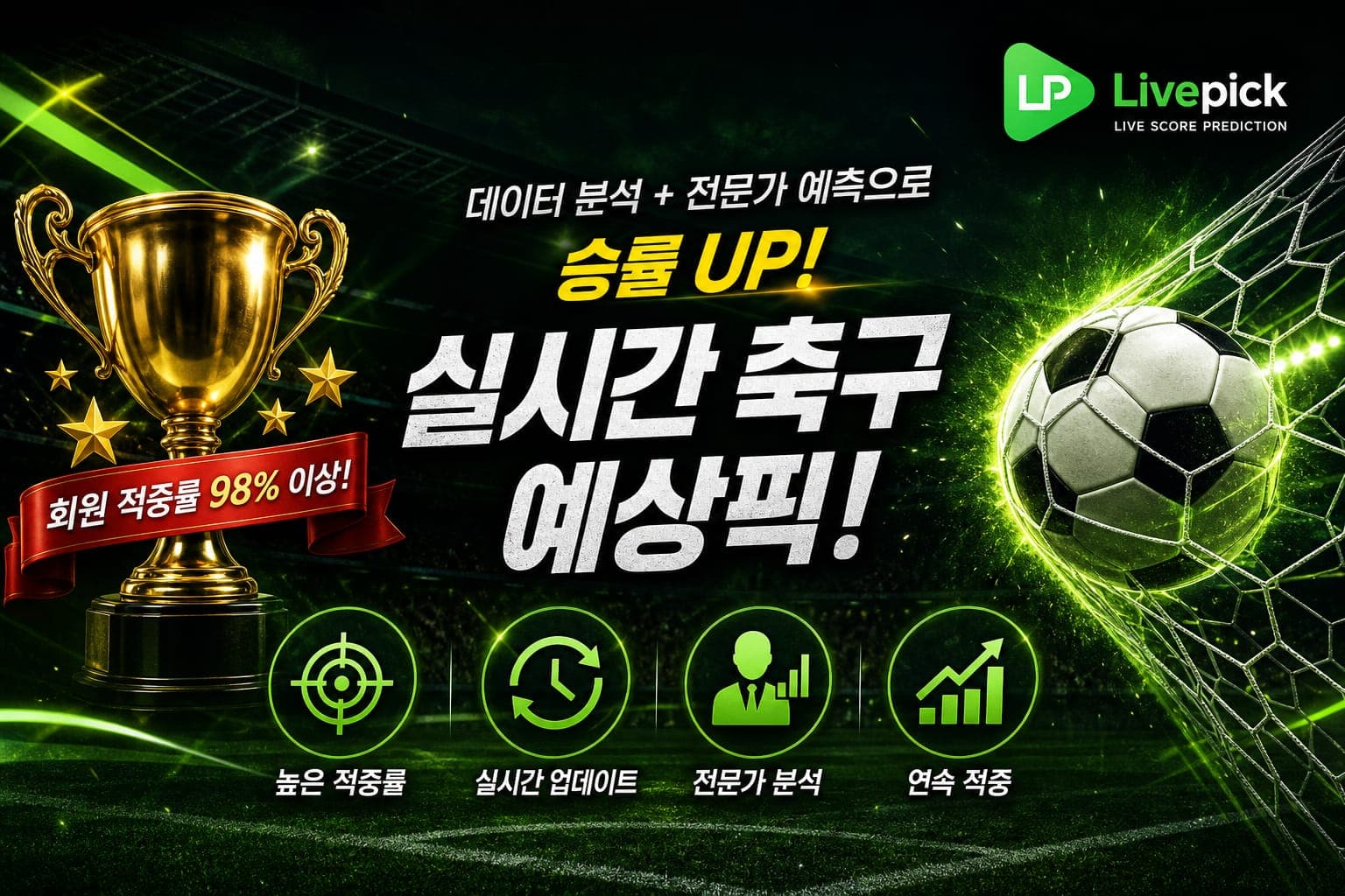 데이터 분석과 전문가 예측으로 승률 UP! 실시간 축구 예상픽